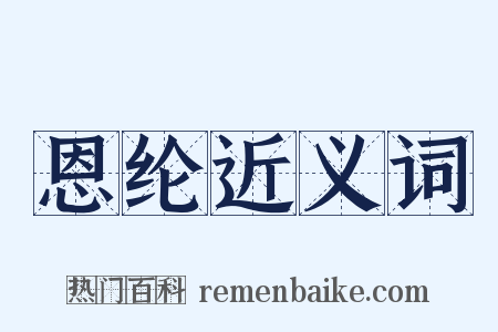恩纶近义词是什么意思的图片